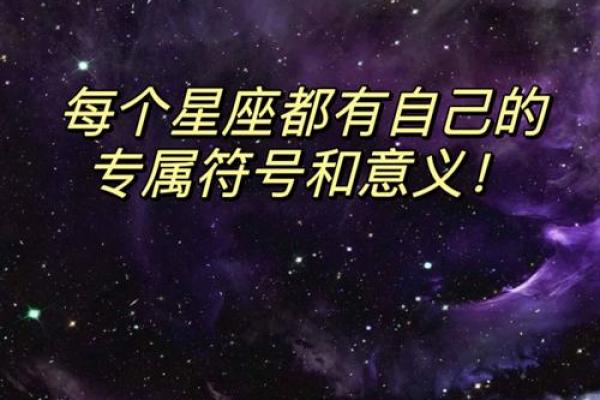 星座的符号概念与象征意义