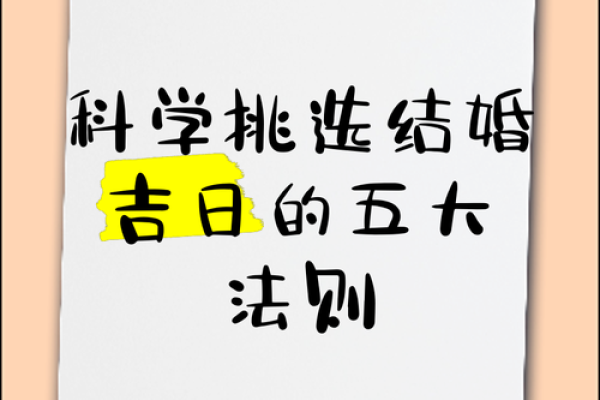 选择吉日的几种方法