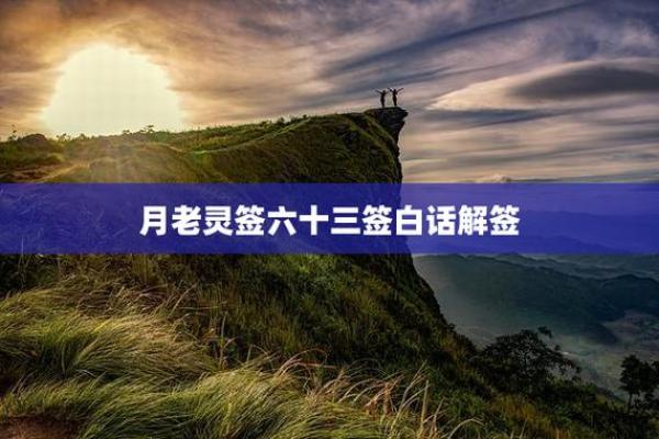 月老灵签50签好吗
