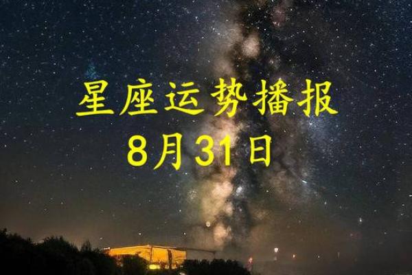 [8月25日—8月31日]星座情感运势