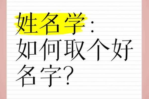 如何取一个好名字-姓名学-华易网姓名