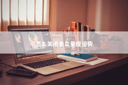 怎么关闭金立星座运势