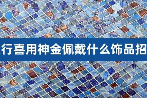 八字喜用神是金佩戴什么旺自己