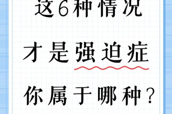 探讨强迫症患者八字特点及心理因素