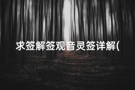 观音16签暗示了什么