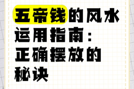 卧室放五帝钱的作用和使用方法风水忌讳是什么