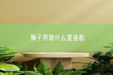 狮子男命中注定的老婆星座 狮子男注定和谁结婚
