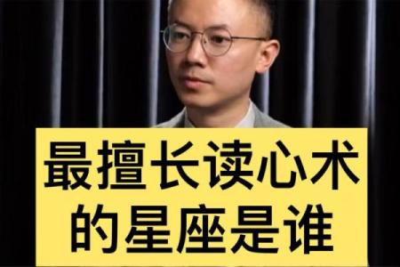 谁在他们面前都透明 读心术最厉害的星座