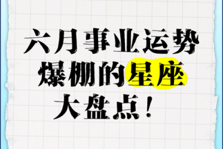 六月是什么星座 六月是什么星座的