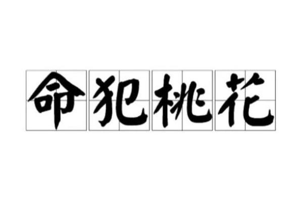 桃花劫的八字