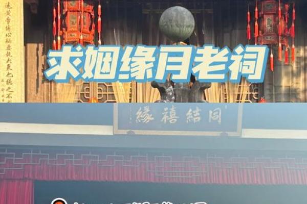 月老祠在哪  拜月老庙的正确方法