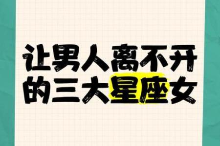 不能没有男人的五大星座女