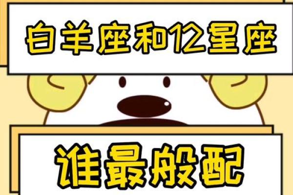 白羊座的爱情观如何 白羊座和哪个星座最配