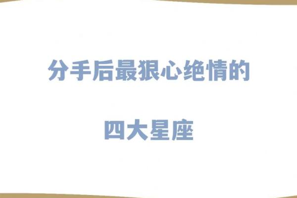 哪些星座分手果断，排名来看这些最容易果断分手的星座