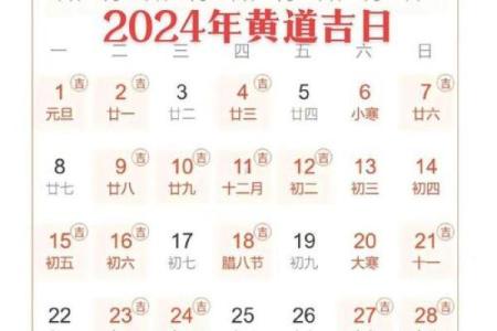 2024年黄道吉日_1月结婚吉日_1月搬家吉日
