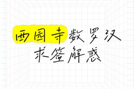罗汉灵签一百三十二签详解