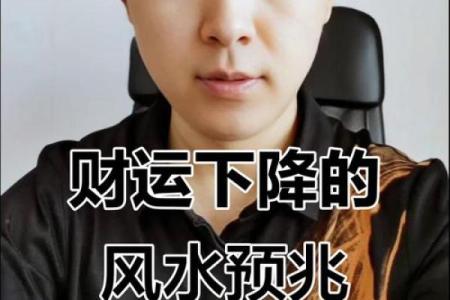 招财风水知识 破财来临的预兆