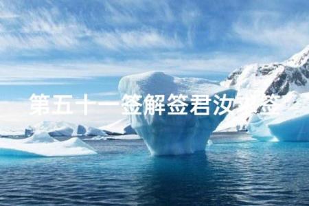 观音灵签51求事业