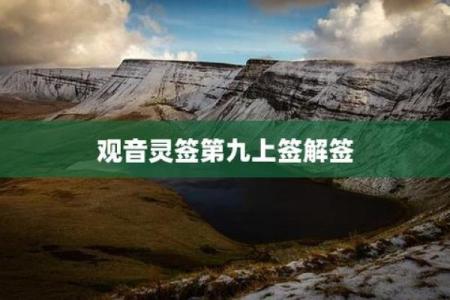 观音灵签第98签解签