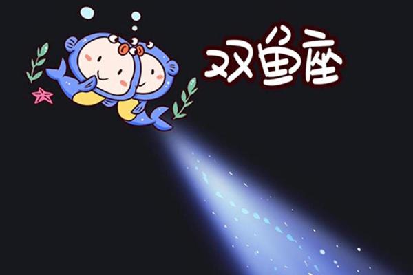 星座运势双鱼与金牛