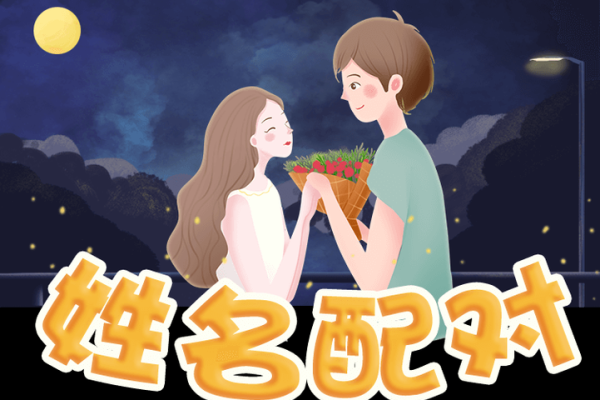 测名字爱情配对,爱情测试姓名配对超准