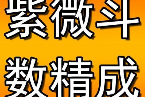 紫微斗数之纳音五行