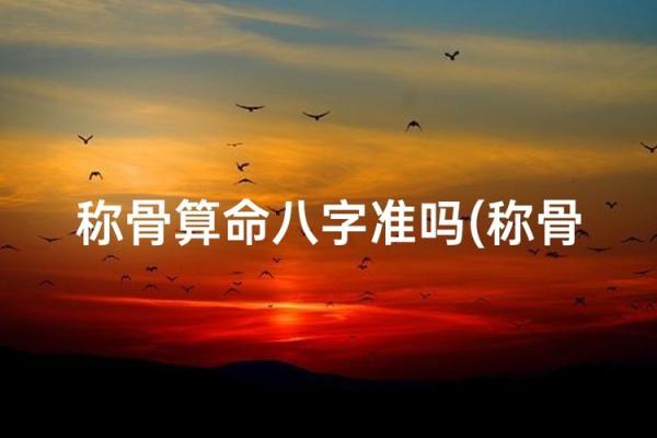 称骨算命准确率多高