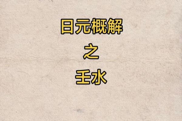 八字壬水日元分析：性格特点、事业、健康与婚姻