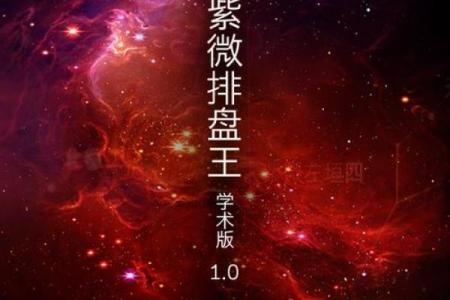 紫薇斗数appios版