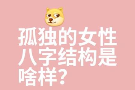 八字贵女
