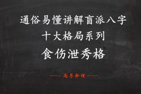 八字中的泄