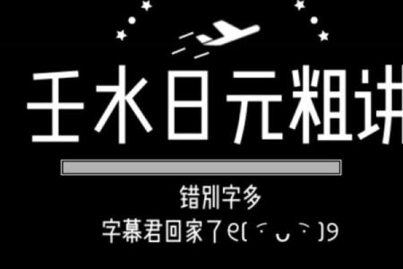 八字壬水日元分析：性格特点、事业、健康与婚姻