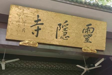 杭州灵隐寺攻略祈福灵签
