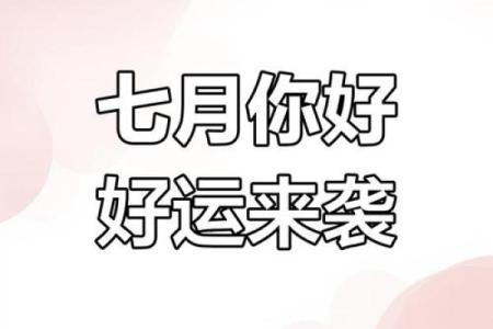 好运测试，七月你将会遇到啥好运？