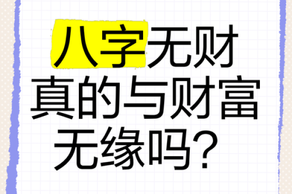 八字当中有“财”，为什么现实生活中却发不了财？