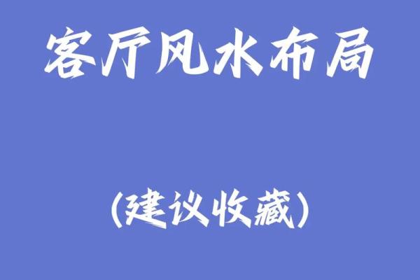 家居客厅摆放风水，有什么讲究