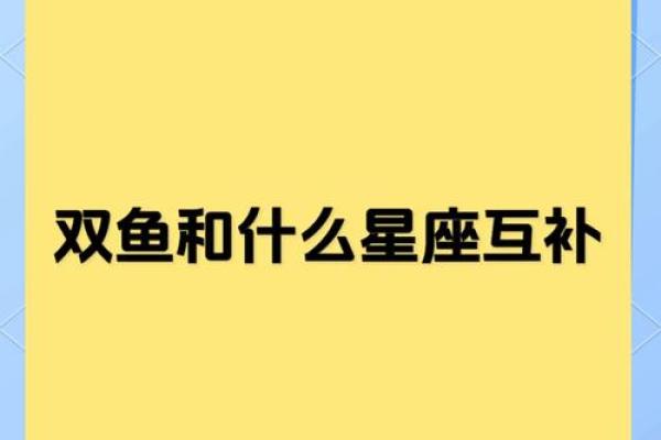 双鱼座和哪个星座搭配最合适呢