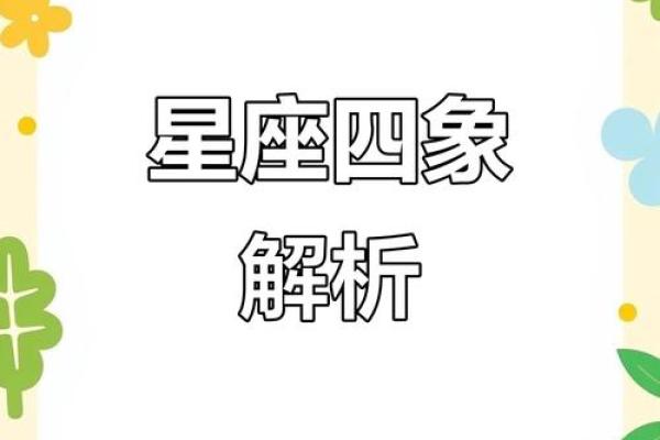 四象星座是依据什么划分 四象星座的变动星座