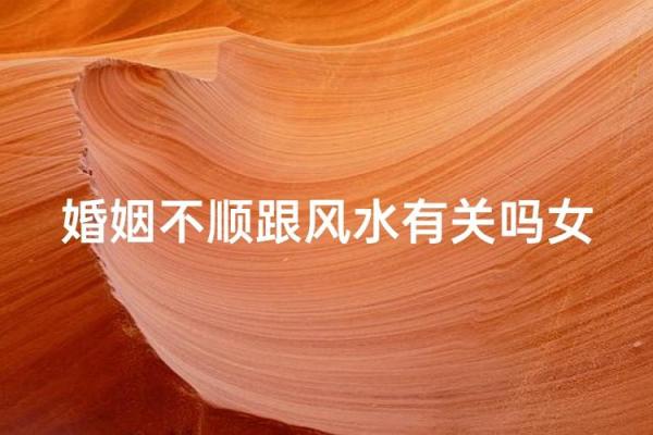 如何用风水来化解你婚姻的不顺