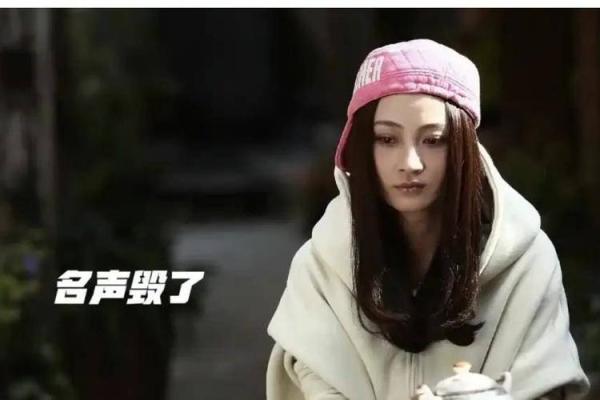 姚笛八字面相详解，命理特点揭秘