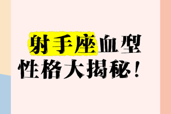 属虎射手座A型血男女性格分析和配对