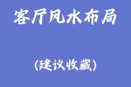 家居客厅摆放风水，有什么讲究