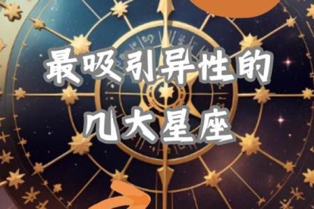十二星座身上的什么特质最能吸引异性