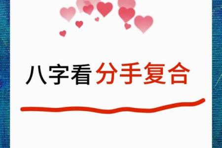 为什么八字合的也会分手