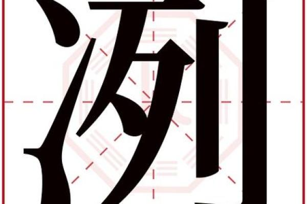 康熙字典18画的字-姓名学-华易算命网姓名
