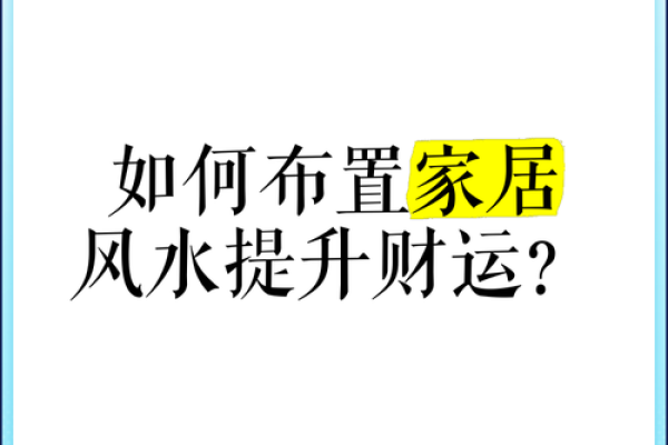 旺财气的居家风水要怎么选 参考这几个方面就能选到好风水