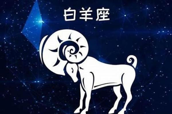 白羊座是什么象星座 白羊座是啥象星座