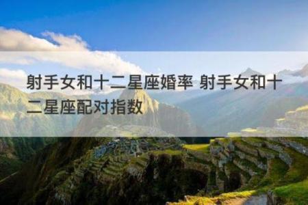 射手座和什么星座不合 射手座和十二星座匹配度