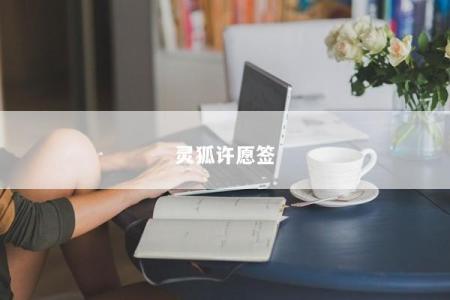 灵狐许愿签