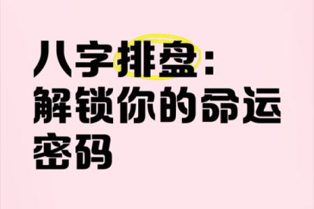 八字秘密